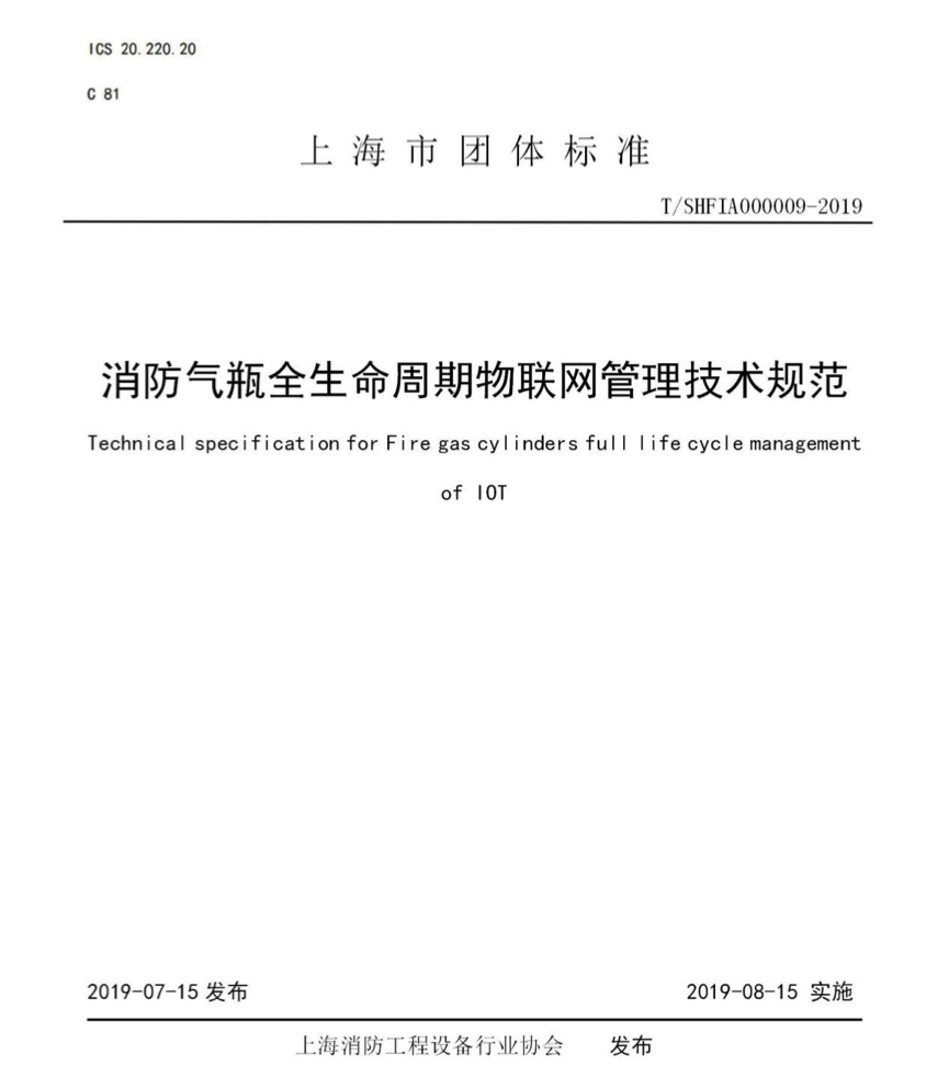 公司主編的 《消防氣瓶全生命周期物聯(lián)網(wǎng)管理技術(shù)規(guī)范》團(tuán)體標(biāo)準(zhǔn)發(fā)布(圖1)